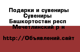 Подарки и сувениры Сувениры. Башкортостан респ.,Мечетлинский р-н